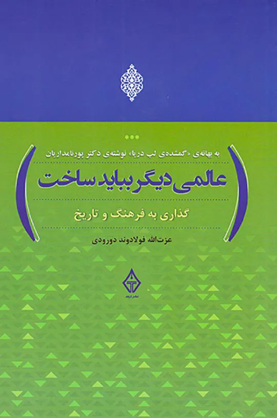 گذاری به فرهنگ و تاریخ(عالمی دیگر بباید ساخت)